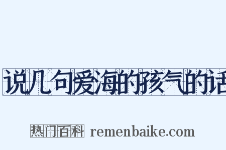 说几句爱海的孩气的话是什么意思的图片